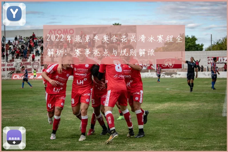 2022年北京冬奥会花式滑冰赛程全解析：赛事亮点与规则解读