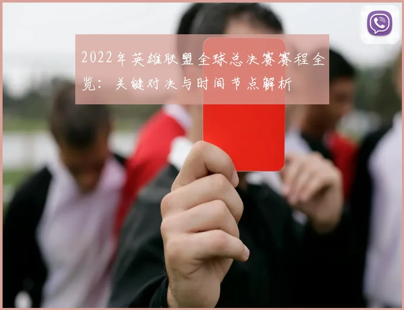 2022年英雄联盟全球总决赛赛程全览：关键对决与时间节点解析