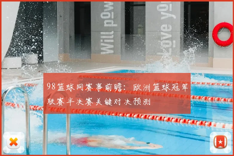 98篮球网赛事前瞻：欧洲篮球冠军联赛半决赛关键对决预测