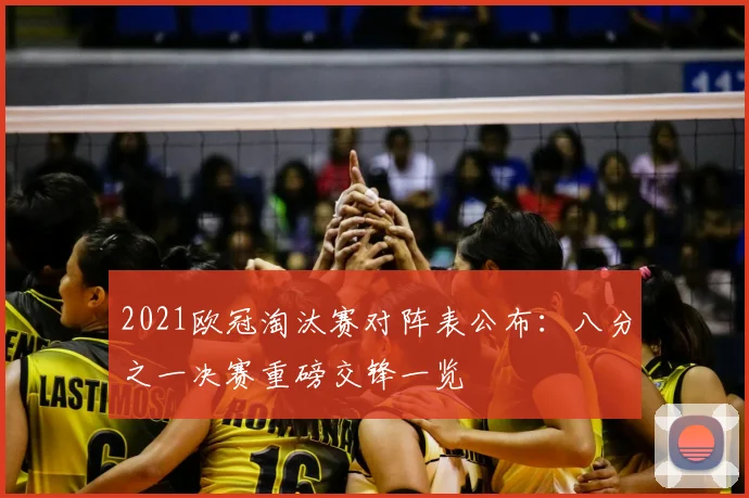 2021欧冠淘汰赛对阵表公布：八分之一决赛重磅交锋一览