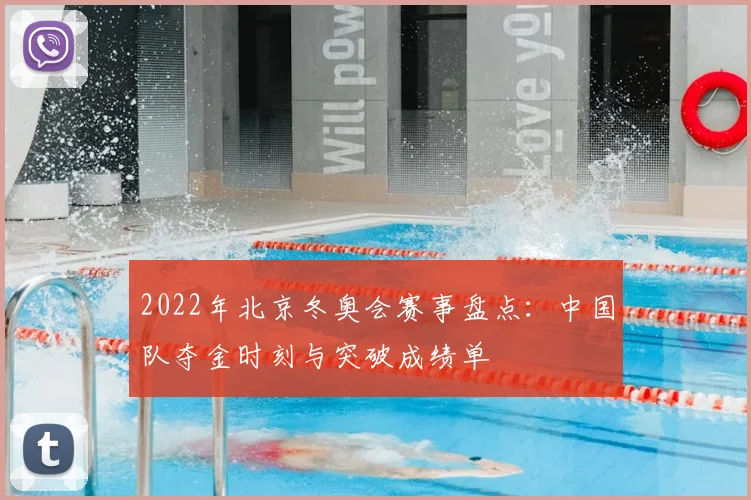 2022年北京冬奥会赛事盘点：中国队夺金时刻与突破成绩单