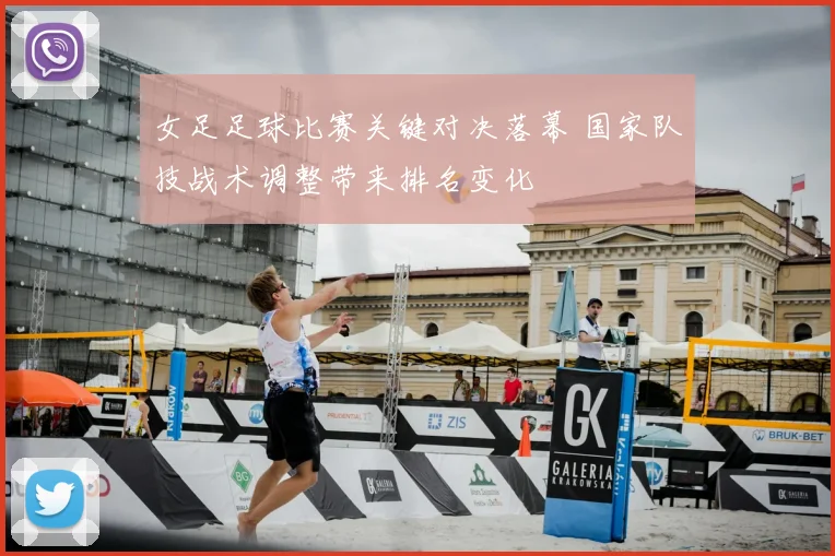 女足足球比赛关键对决落幕 国家队技战术调整带来排名变化