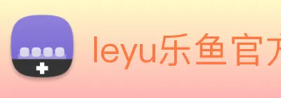leyu乐鱼官方网站 logo
